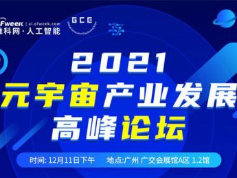 窥见“新纪元”，2021元宇宙产业发展高峰论坛“广州启幕”