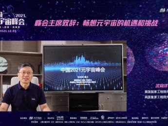 中国元宇宙峰会2021圆满落幕，刻画元宇宙世界轮廓