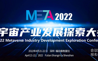 META2022元宇宙产业发展探索大会将于2022年4月举办