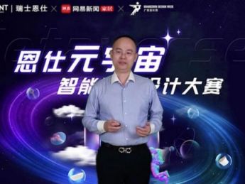 2022恩仕元宇宙智能卫浴设计大赛正式在广州启动