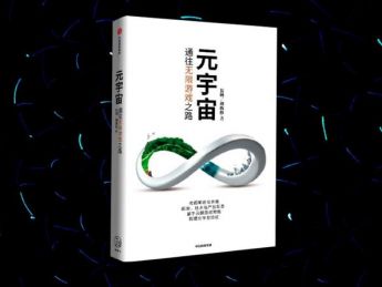 从感官沉浸到无边界互操作，真正元宇宙的“6大”特征