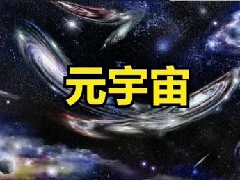 元宇宙时代即将来临！对人类生活有何影响?