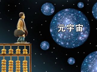 胡泳：元宇宙转向之际，重思平台的未来