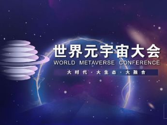 2022世界元宇宙大会将于5月在北京举行