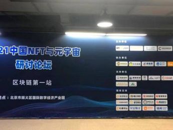 第一届中国NFT及元宇宙研讨论坛在北京圆满举办