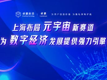 上海布局元宇宙新赛道，为数字经济发展提供强力引擎！