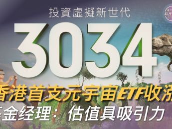 香港首只元宇宙ETF收涨 南方东英基金经理：估值具吸引力