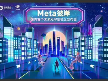 智度股份宣布艺术元宇宙社区“Meta彼岸”公测 已向消费者提供下载服务