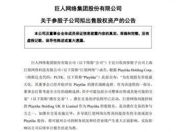 巨人网络参股子公司拟出售Playtika股份，或将布局元宇宙