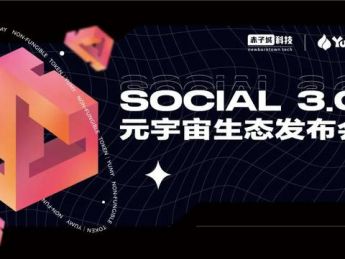 赤子城科技举办“Social3.0元宇宙生态发布会”