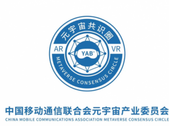 中国移动通信联合会元宇宙产业委员会2022秘书长团队公开选拔启事