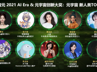 新智元2021 AI Era&元宇宙创新大奖榜单发布，科大讯飞获多个奖项！