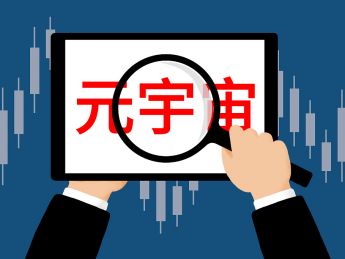 “元宇宙”解析