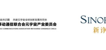 新诤信正式加入中国移动通信联合会元宇宙产业委员会