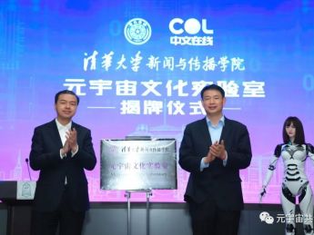元宇宙产业委常委单位中文在线与清华成立首个元宇宙文化实验室