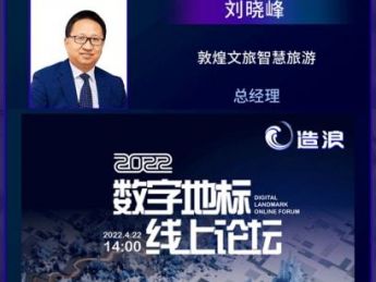 敦煌智旅总经理刘晓峰出席数字地标元宇宙共创论坛，做主题发言