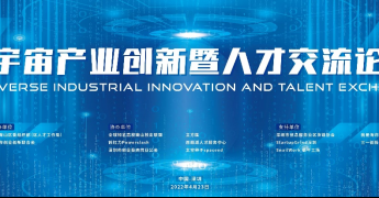 元宇宙产业创新暨人才交流论坛在深圳举行