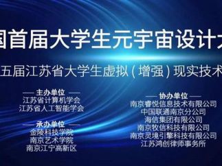 全国首届大学生元宇宙设计大赛暨第五届江苏省大学生虚拟（增强）现实技术大赛