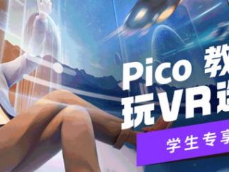 Pico上调年度销售目标，字节跳动向元宇宙快速进军！