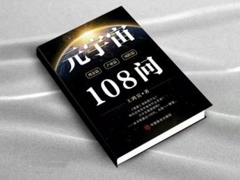 王鸿宾《元宇宙108问》教您如何抢占元宇宙未来赛道