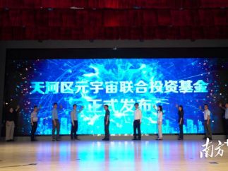 广州天河15个元宇宙项目集中签约，沉浸式元宇宙应用场景将在正佳落地！