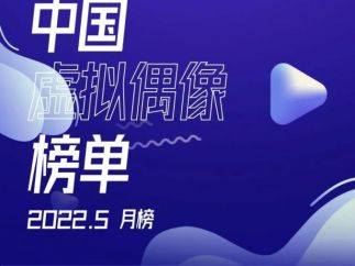 中国虚拟偶像排行榜 2022年5月