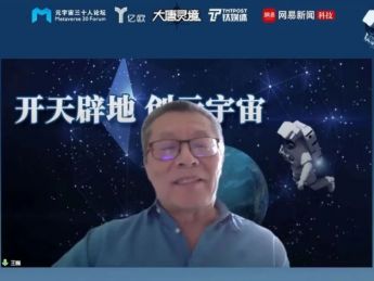 第二届全球元宇宙大会暨元宇宙三十人论坛成立大会召开，公会创始会长王巍先生出席会议并发表致辞