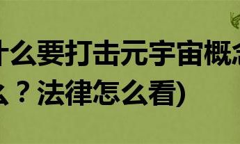 元宇宙是什么？法律怎么看