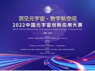 2022首届中国元宇宙创新应用大赛即将正式启动
