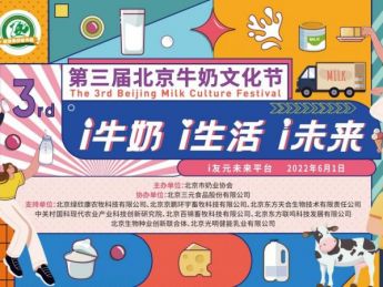 第三届“北京(元宇宙)牛奶文化节”举办，三元益糖平新品发布
