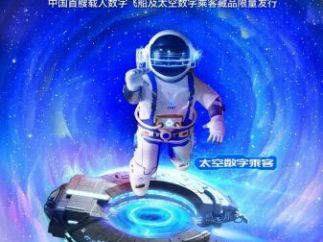 百度携手中国航天推出全新NFT作品，开启“未来太空”探索之旅