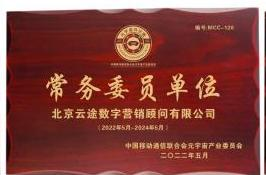 北京云途数字营销顾问有限公司被增选为元宇宙产业委常务委员单位
