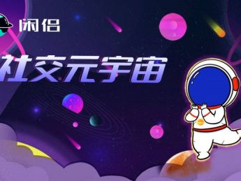 元宇宙，虚拟与现实交互之间，架起社交和元宇宙的桥梁 