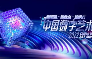 “新理念·新业态·新模式”2022中国数字艺术峰会将于6月25日举行