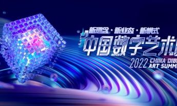 “新理念·新业态·新模式”2022中国数字艺术峰会将于6月25日举行