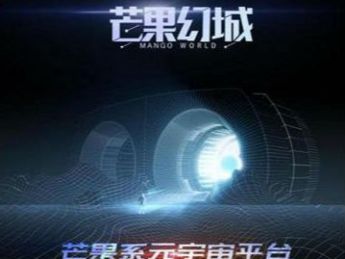 “芒果系”元宇宙平台——「芒果幻城」登陆奇遇VR