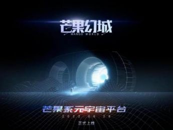 “芒果”进军元宇宙，下一代泛娱乐内容社交平台“芒果幻城”已上线！