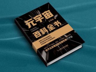王鸿宾新书 《元宇宙百科全书》誉为业界“词典”