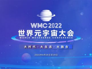 创新引领，数藏中国受邀参加世界元宇宙大会