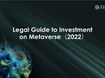 《元宇宙投资法律指南》发布，共探元宇宙发展之DAO