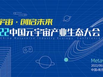 “元宇宙·创启未来”——2022中国元宇宙产业生态大会将于8月在南京召开