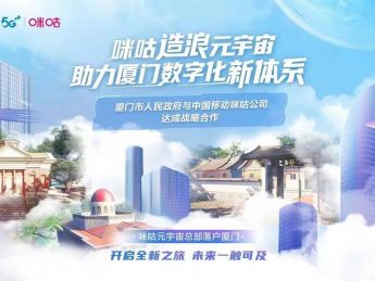 中国移动咪咕与厦门市政府签约，携手共建元宇宙生态样板城市 