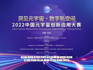 首届中国元宇宙创新大赛总决赛将于8月在京举行 