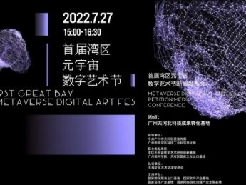 创作赛、艺术展、嘉年华……首届湾区元宇宙数字艺术节正式启动