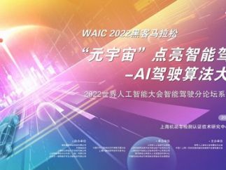 WAIC 2022黑客马拉松：元宇宙点亮智能驾驶-AI驾驶仿真大赛邀您来战！