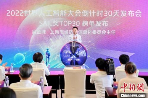 上海市经济和信息化委员会主任吴金城发布SAIL奖 TOP 30榜单 组委会 供图