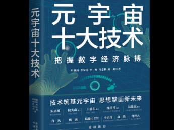 《元宇宙十大技术》图书隆重上市 首发仪式8月16日举办