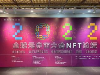 全球元宇宙大会NFT论坛在上海举办，倡议设立NFT文创基金会 