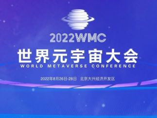 数藏中国受邀参加2022WMC世界元宇宙大会