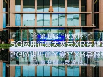 5G+元宇宙创新应用来了，第五届“绽放杯”5G应用征集大赛云XR专题赛角出精彩